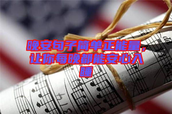 晚安句子簡單正能量，讓你每晚都能安心入睡