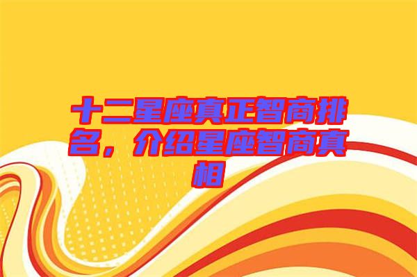 十二星座真正智商排名，介紹星座智商真相