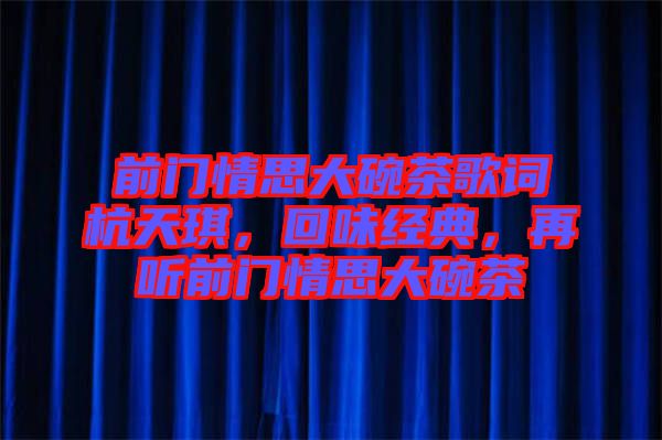 前門情思大碗茶歌詞杭天琪，回味經(jīng)典，再聽前門情思大碗茶