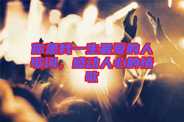 你是我一生最愛的人歌詞，感動人心的情歌
