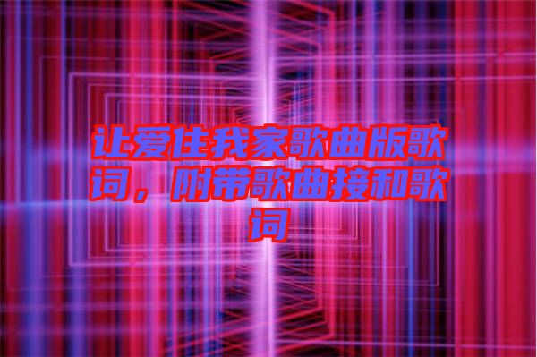 讓愛住我家歌曲版歌詞，附帶歌曲接和歌詞