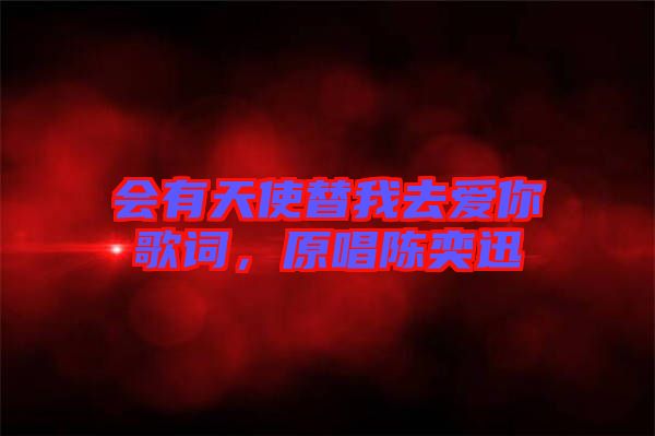 會(huì)有天使替我去愛(ài)你歌詞，原唱陳奕迅