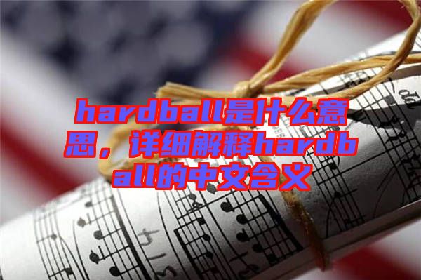 hardball是什么意思，詳細解釋hardball的中文含義