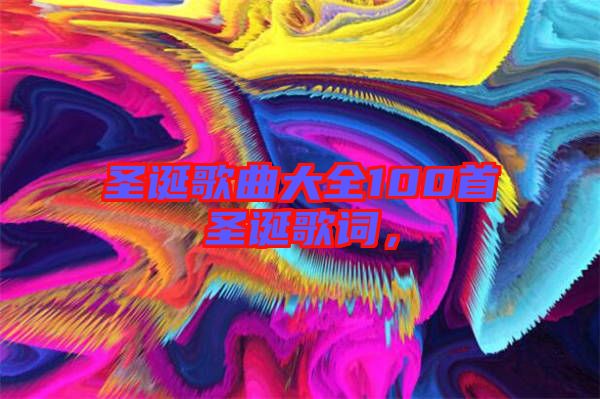 圣誕歌曲大全100首圣誕歌詞，