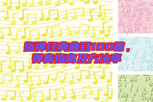 指彈經(jīng)典曲目100首，彈奏指南及方法享