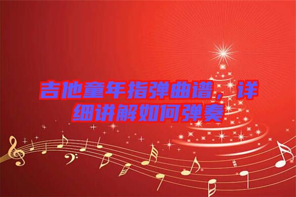 吉他童年指彈曲譜，詳細(xì)講解如何彈奏