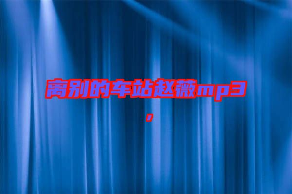 離別的車站趙薇mp3，