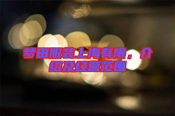 夢(mèng)田服裝上海有限，介紹及經(jīng)營(yíng)范圍