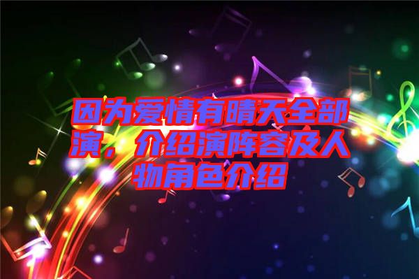 因為愛情有晴天全部演，介紹演陣容及人物角色介紹