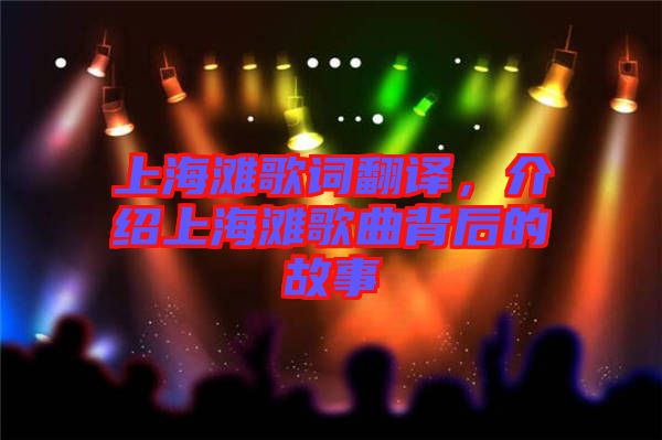 上海灘歌詞翻譯，介紹上海灘歌曲背后的故事