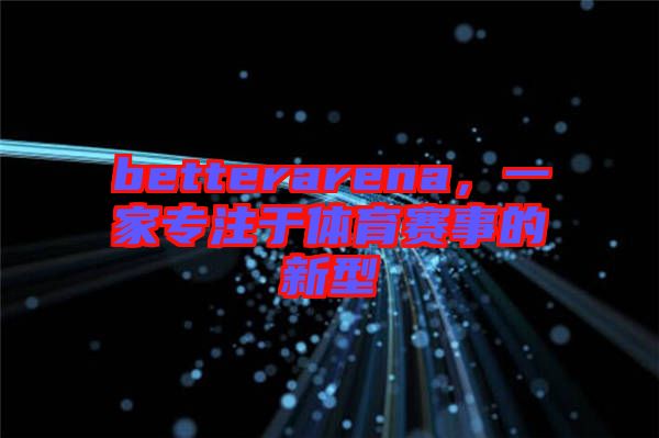 betterarena，一家專注于體育賽事的新型