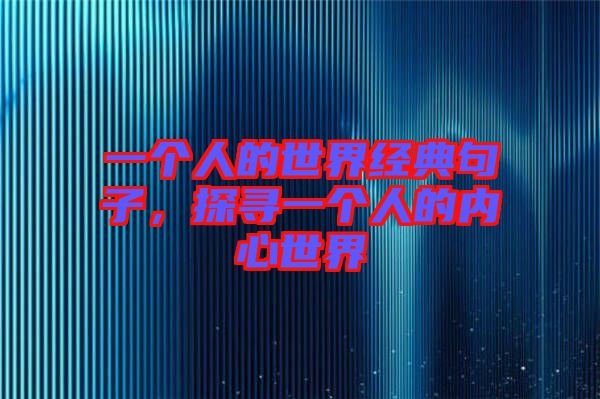 一個人的世界經(jīng)典句子，探尋一個人的內(nèi)心世界