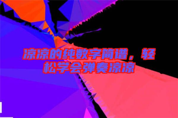 涼涼的純數(shù)字簡(jiǎn)譜，輕松學(xué)會(huì)彈奏涼涼