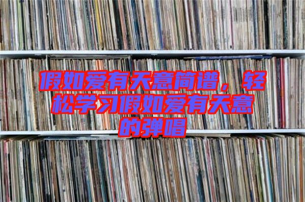 假如愛有天意簡譜，輕松學習假如愛有天意的彈唱
