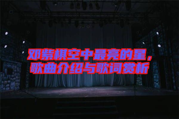 鄧紫棋空中最亮的星，歌曲介紹與歌詞賞析