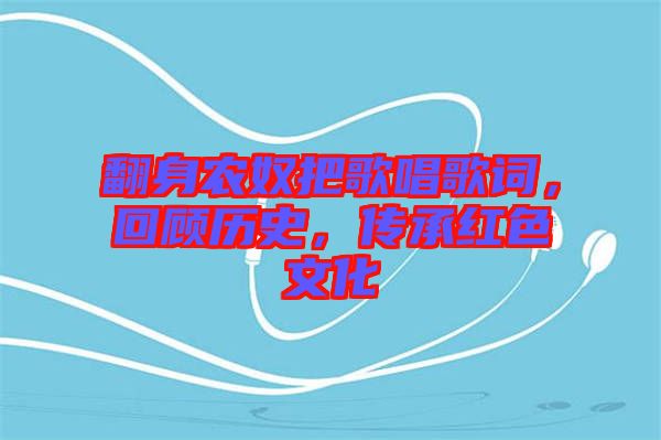 翻身農(nóng)奴把歌唱歌詞，回顧歷史，傳承紅色文化