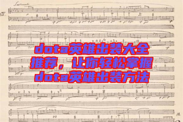 dota英雄出裝大全推薦，讓你輕松掌握dota英雄出裝方法