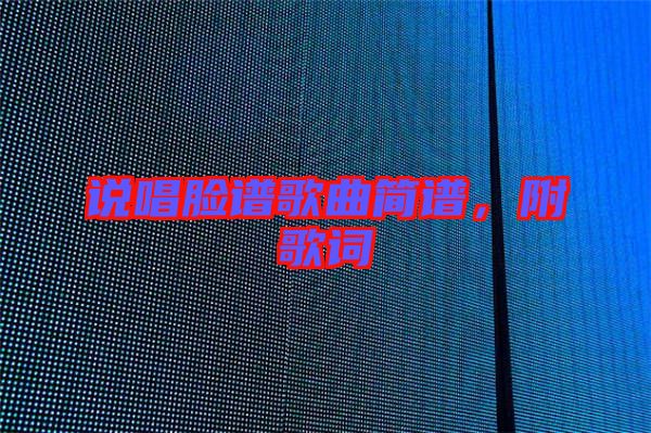 說唱臉譜歌曲簡(jiǎn)譜，附歌詞
