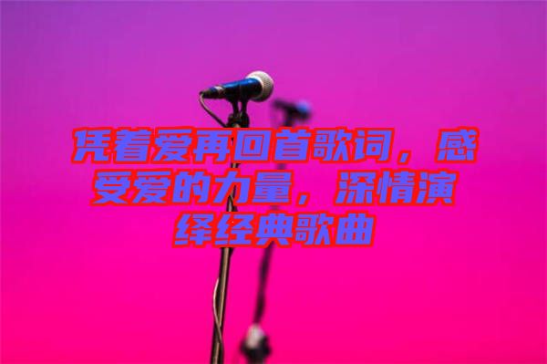 憑著愛再回首歌詞，感受愛的力量，深情演繹經(jīng)典歌曲