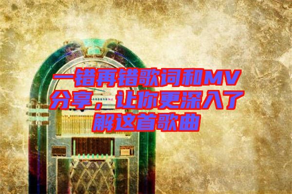一錯(cuò)再錯(cuò)歌詞和MV分享，讓你更深入了解這首歌曲