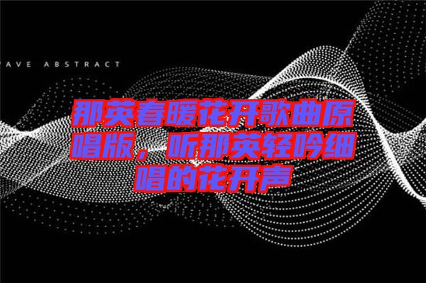 那英春暖花開歌曲原唱版，聽那英輕吟細唱的花開聲