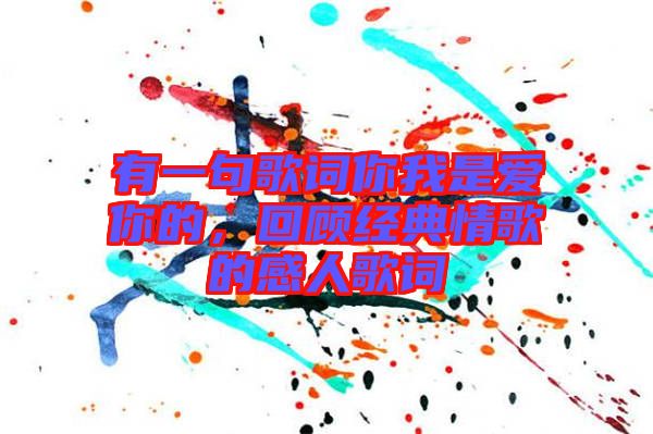 有一句歌詞你我是愛你的，回顧經典情歌的感人歌詞