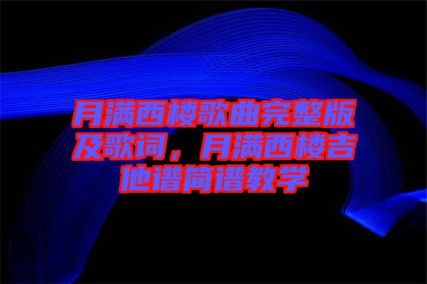 月滿西樓歌曲完整版及歌詞，月滿西樓吉他譜簡譜教學