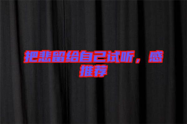 把悲留給自己試聽(tīng)，感推薦