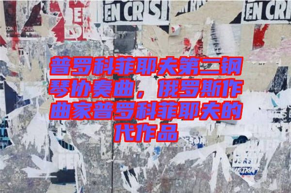普羅科菲耶夫第二鋼琴協(xié)奏曲，俄羅斯作曲家普羅科菲耶夫的代作品