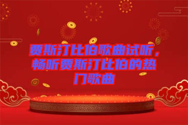 賈斯汀比伯歌曲試聽(tīng)，暢聽(tīng)賈斯汀比伯的熱門(mén)歌曲
