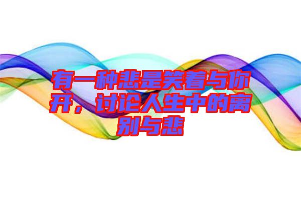 有一種悲是笑著與你開，討論人生中的離別與悲