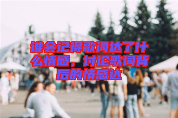 誰會記得歌詞達了什么情感，討論歌詞背后的情感達