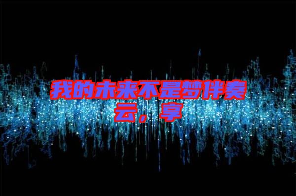 我的未來(lái)不是夢(mèng)伴奏云，享
