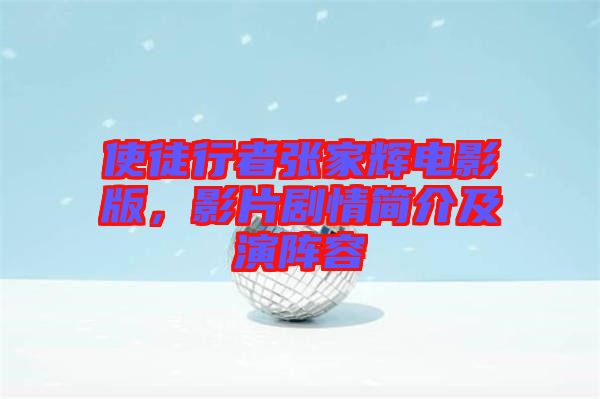 使徒行者張家輝電影版，影片劇情簡(jiǎn)介及演陣容