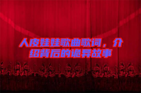 人皮娃娃歌曲歌詞，介紹背后的詭異故事