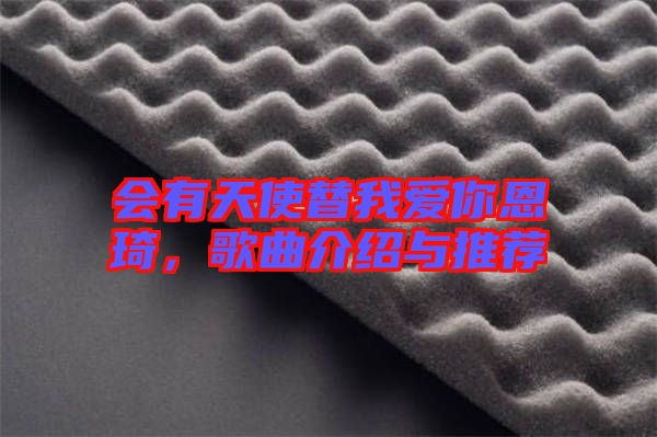 會有天使替我愛你恩琦，歌曲介紹與推薦