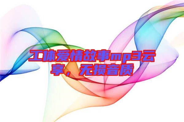 工體愛情故事mp3云享，無損音質