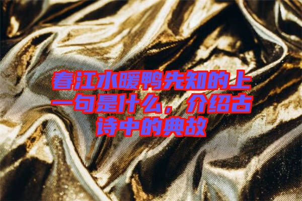 春江水暖鴨先知的上一句是什么，介紹古詩中的典故