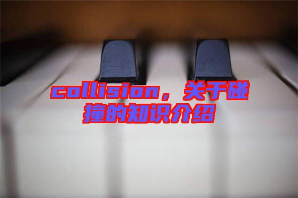 collision，關(guān)于碰撞的知識(shí)介紹