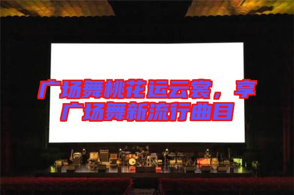 廣場舞桃花運云裳，享廣場舞新流行曲目