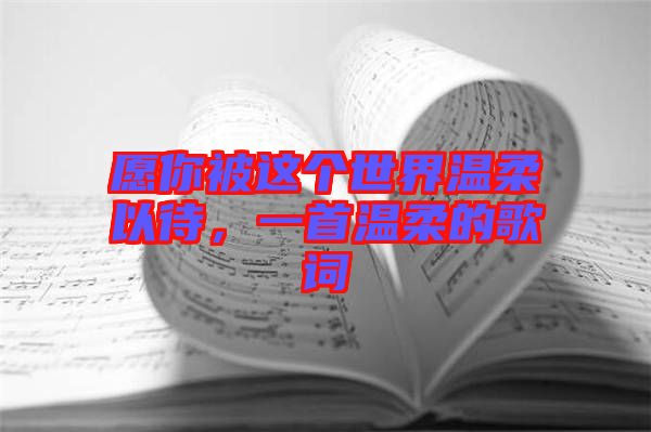 愿你被這個世界溫柔以待，一首溫柔的歌詞