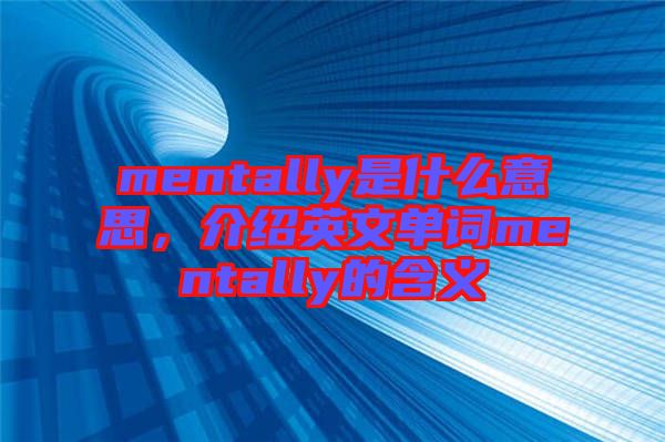 mentally是什么意思，介紹英文單詞mentally的含義