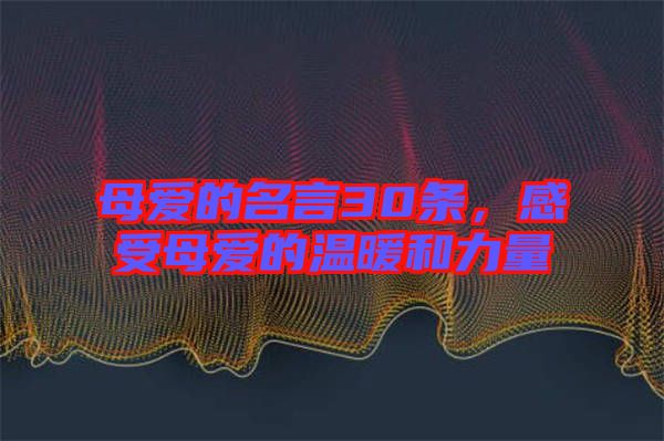 母愛的名言30條，感受母愛的溫暖和力量