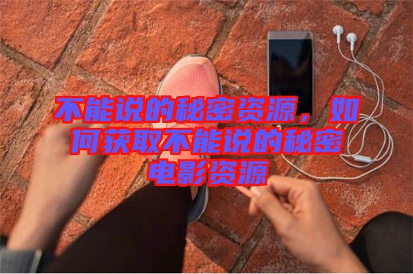 不能說的秘密資源，如何獲取不能說的秘密電影資源