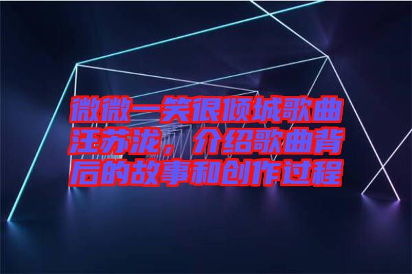 微微一笑很傾城歌曲汪蘇瀧，介紹歌曲背后的故事和創(chuàng)作過程