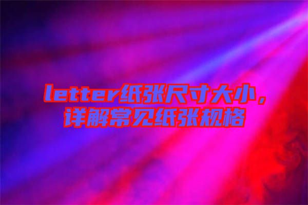 letter紙張尺寸大小，詳解常見(jiàn)紙張規(guī)格