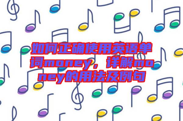 如何正確使用英語單詞money，詳解money的用法及例句