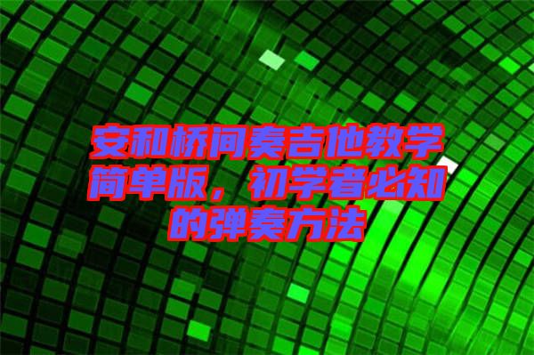 安和橋間奏吉他教學簡單版，初學者必知的彈奏方法