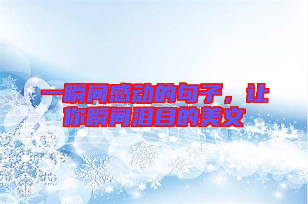 一瞬間感動(dòng)的句子，讓你瞬間淚目的美文