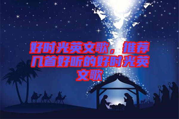 好時(shí)光英文歌，推薦幾首好聽的好時(shí)光英文歌